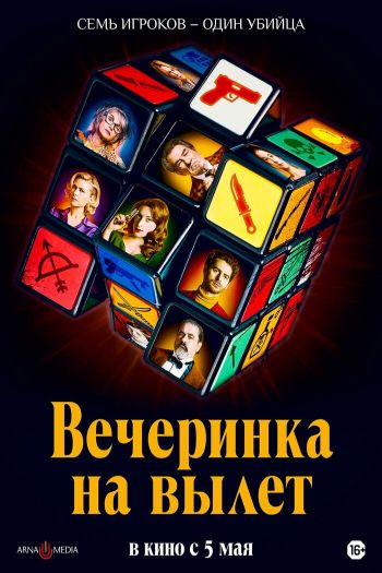 Вечеринка на вылет смотреть онлайн в HD 1080 720