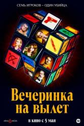 Смотреть онлайн Вечеринка на вылет (2022)