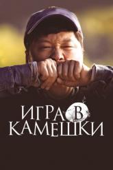 Смотреть онлайн Игра в камешки (2020)