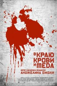 Смотреть онлайн В краю крови и меда