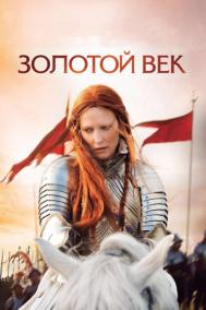 Смотреть онлайн Золотой век