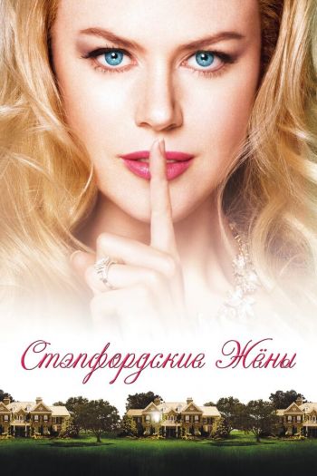 Стэпфордские жены смотреть онлайн в HD 1080 720
