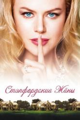 Смотреть онлайн Стэпфордские жены (2004)