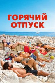 Смотреть онлайн Горячий отпуск