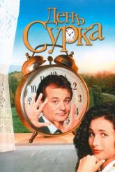 Смотреть онлайн День сурка (1993)