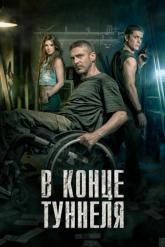 Смотреть онлайн В конце туннеля (2015)