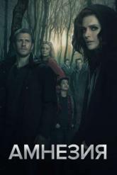 Смотреть онлайн Амнезия (2017)