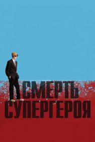 Смотреть онлайн Смерть супергероя