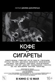 Смотреть онлайн Кофе и сигареты