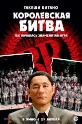 Смотреть онлайн Королевская битва (2000)