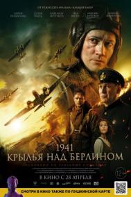 Смотреть онлайн 1941. Крылья над Берлином