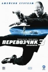 Смотреть онлайн Перевозчик 3 (2008)
