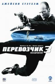 Смотреть онлайн Перевозчик 3