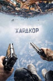 Смотреть онлайн Хардкор