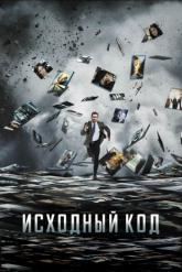 Смотреть онлайн Исходный код (2011)