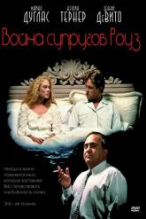 Смотреть онлайн Война супругов Роуз (1989)