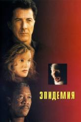 Смотреть онлайн Эпидемия (1995)