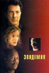 Смотреть онлайн Эпидемия