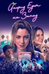 Смотреть онлайн Ингрид едет на Запад (2017)