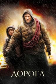 Смотреть онлайн Дорога