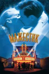 Смотреть онлайн Мажестик (2001)