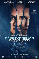 Смотреть онлайн Преступления будущего (2022)