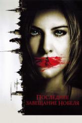 Смотреть онлайн Последнее завещание Нобеля (2011)