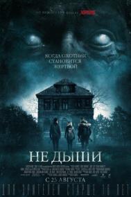 Смотреть онлайн Не дыши