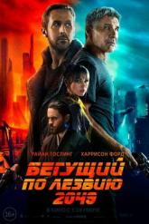 Смотреть онлайн Бегущий по лезвию 2049 (2017)