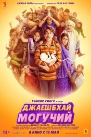 Смотреть онлайн Джаешбхай Могучий