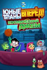 Смотреть онлайн Юные титаны, вперёд! Космический джем (2021)