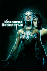 Смотреть онлайн Королева проклятых (2002)