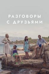 Смотреть онлайн Разговоры с друзьями (2022)