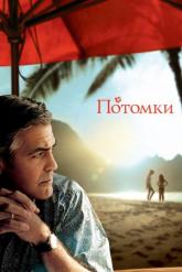 Смотреть онлайн Потомки (2011)