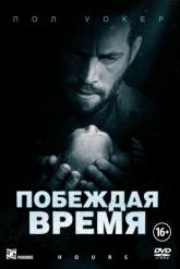 Смотреть онлайн Побеждая время (2012)