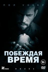 Смотреть онлайн Побеждая время