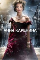 Смотреть онлайн Анна Каренина (2012)
