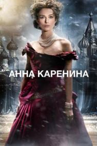 Смотреть онлайн Анна Каренина