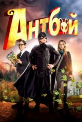 Смотреть онлайн Антбой (2013)