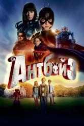 Смотреть онлайн Антбой 3 (2016)