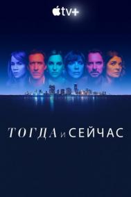 Смотреть онлайн Тогда и сейчас