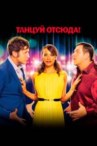Смотреть онлайн Танцуй отсюда!