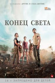 Смотреть онлайн Конец света