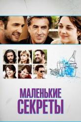 Смотреть онлайн Маленькие секреты (2010)
