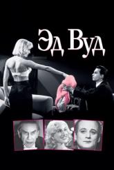 Смотреть онлайн Эд Вуд (1994)