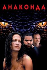 Смотреть онлайн Анаконда (1997)