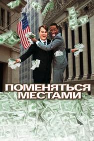 Смотреть онлайн Поменяться местами