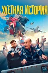Смотреть онлайн Улетная история (2021)