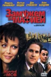 Смотреть онлайн Замужем за мафией (1988)