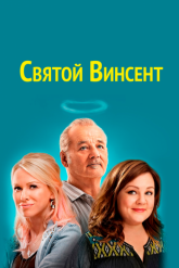 Смотреть онлайн Святой Винсент (2014)